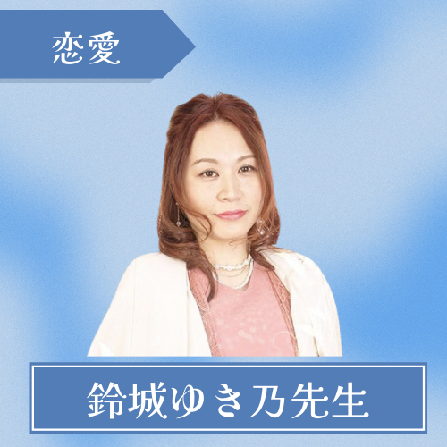 みんなの電話占い　鈴城ゆき乃先生[1]